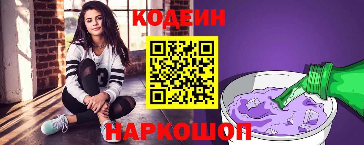 Кодеин Purple Drank  Кодеиновый сироп Lean Purple Drank  Звенигород 